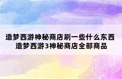 造梦西游神秘商店刷一些什么东西 造梦西游3神秘商店全部商品